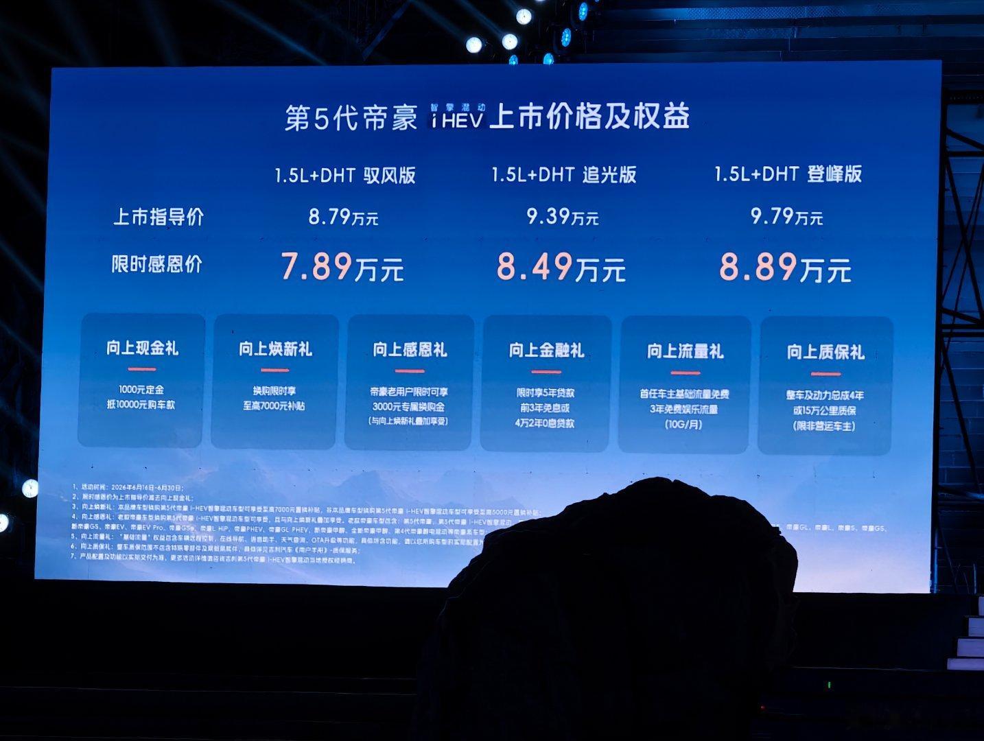第五代帝豪吉利i-hev智擎混动 吉利第五代帝豪i-HEV智擎混动版限时感恩价7