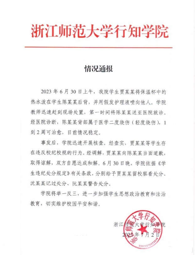 【#学校通报男生遭女生泼热水致轻度烧伤#：泼水学生被留校察看】据浙江师范大学行知