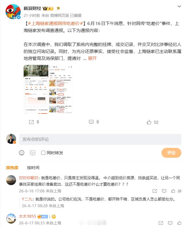 【上海链家通报网传吃差价】在很多城市，这家公司在新房市场也吃开发商和下游中介之间