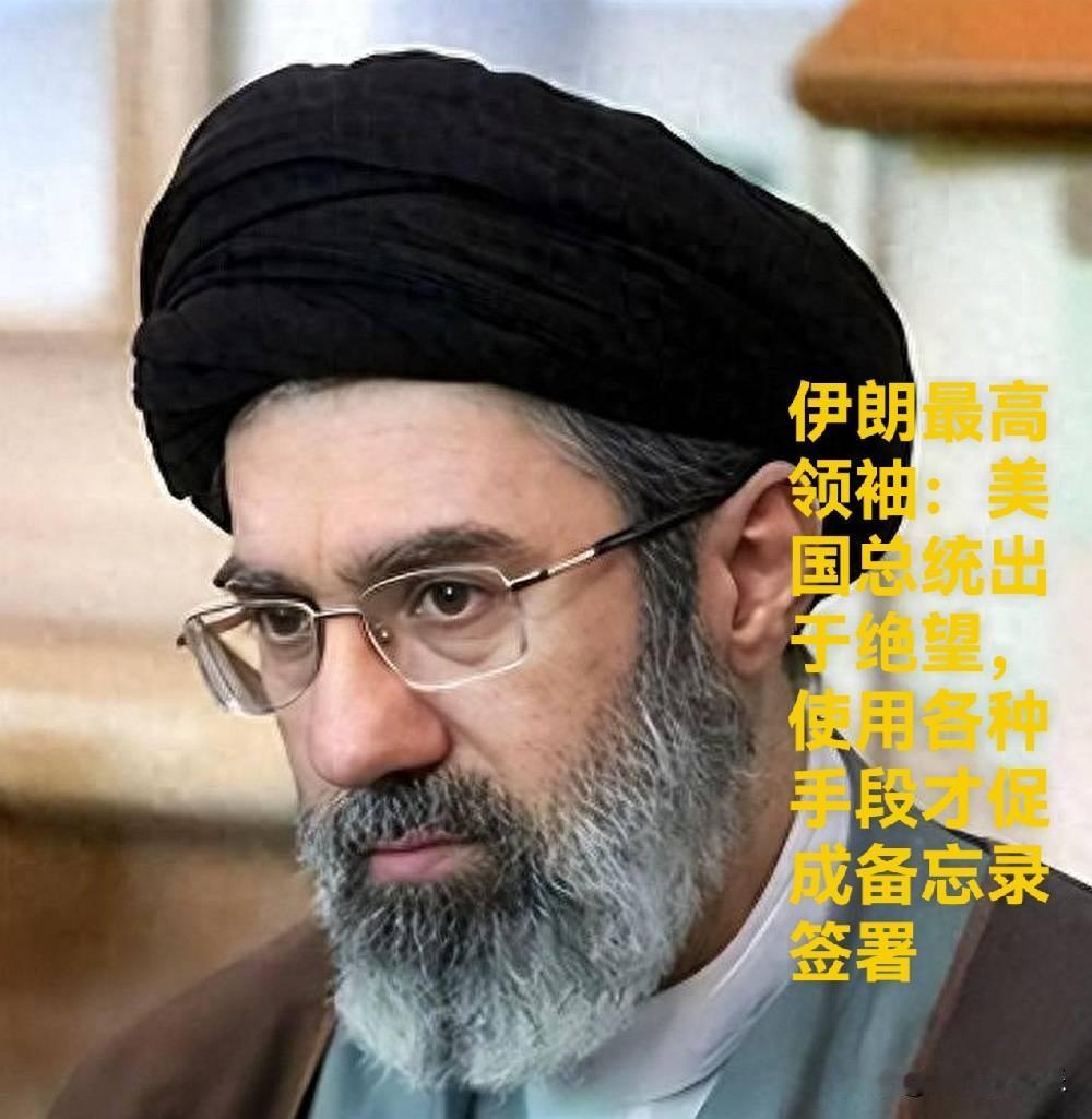 伊朗最高领袖：美国总统出于绝望，使用各种手段才促成备忘录签署

   据外媒报道
