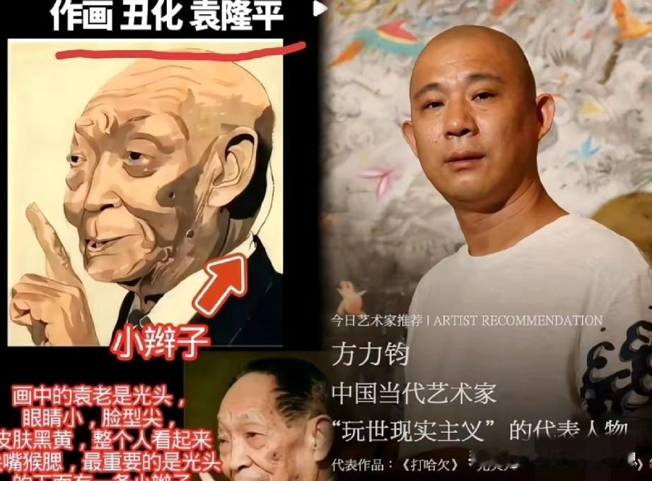 在方力钧的画里，袁老留小辫儿，秃顶。

   按我们的审美和艺术选择，袁老应该是