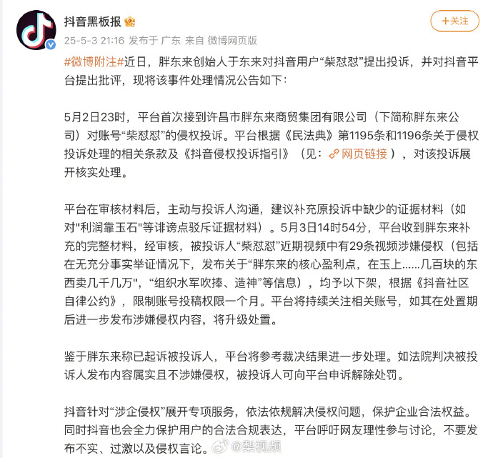 【#抖音回应胖东来投诉柴怼怼#，#抖音处置网红柴怼怼#】 5月3日，发文称，近日