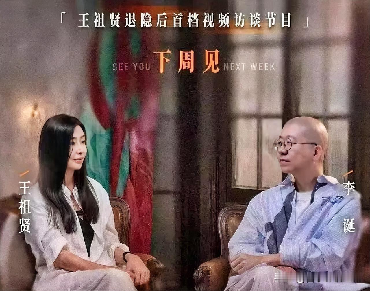 这期王祖贤的访谈完全跳出了常规娱乐访谈的套路，愣是把一档娱乐节目聊成了松弛的心理