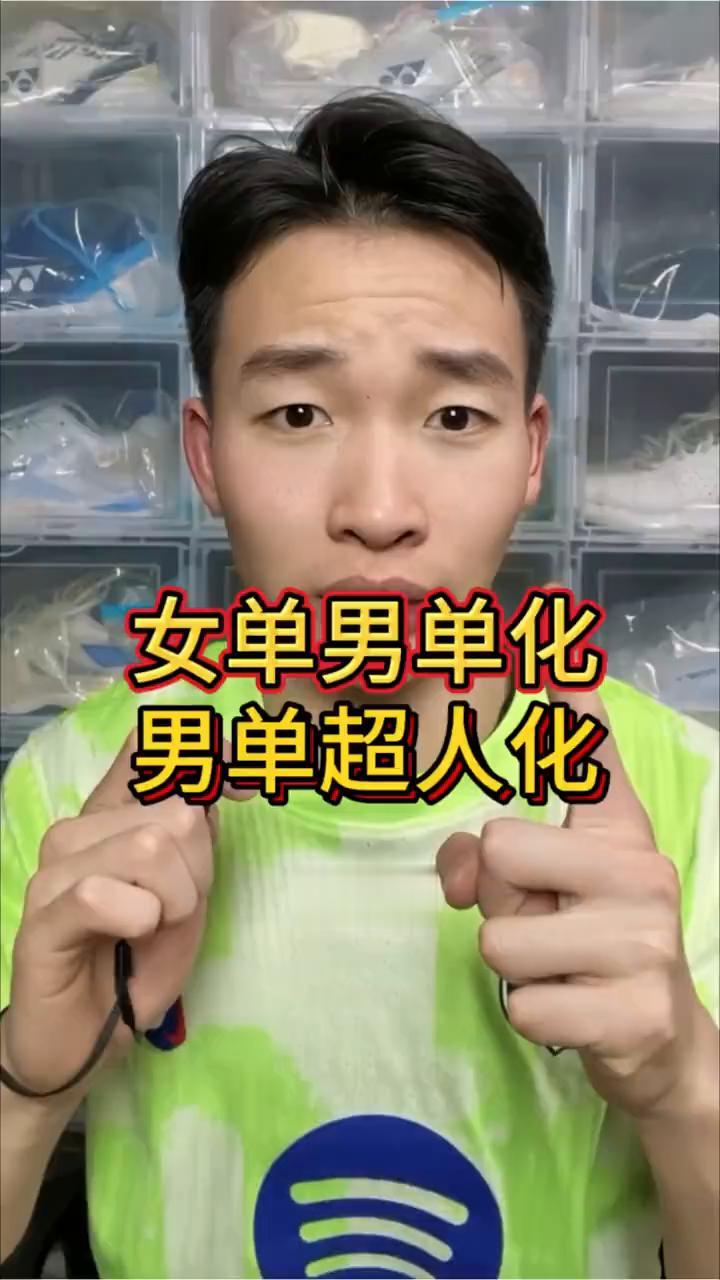 女单男单化，男单超人化。
目前羽毛球的发展趋势：女单男单化，男单超人化。业余选手