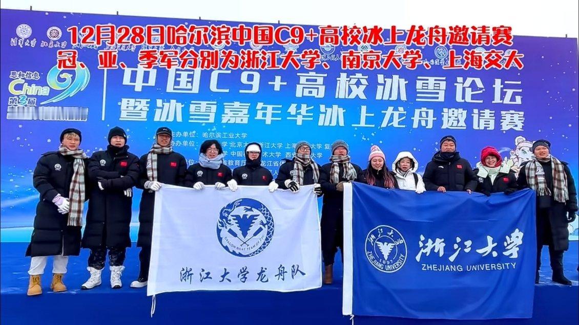 哈尔滨中国C9+高校冰上龙舟赛，前三名是浙大、南大和上海交大，都是南方的[允悲]