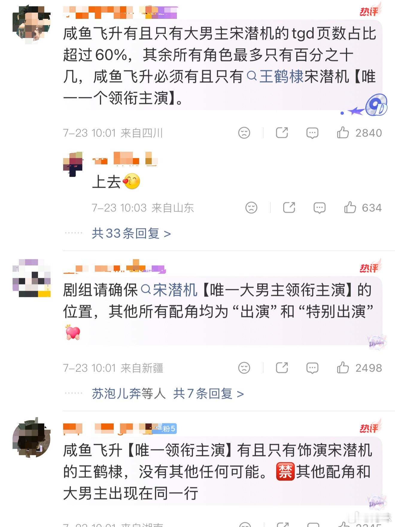 王鹤棣粉丝要求咸鱼飞升保留大男主权利，必须单独一行➕唯一领衔，但我记得前面一直是