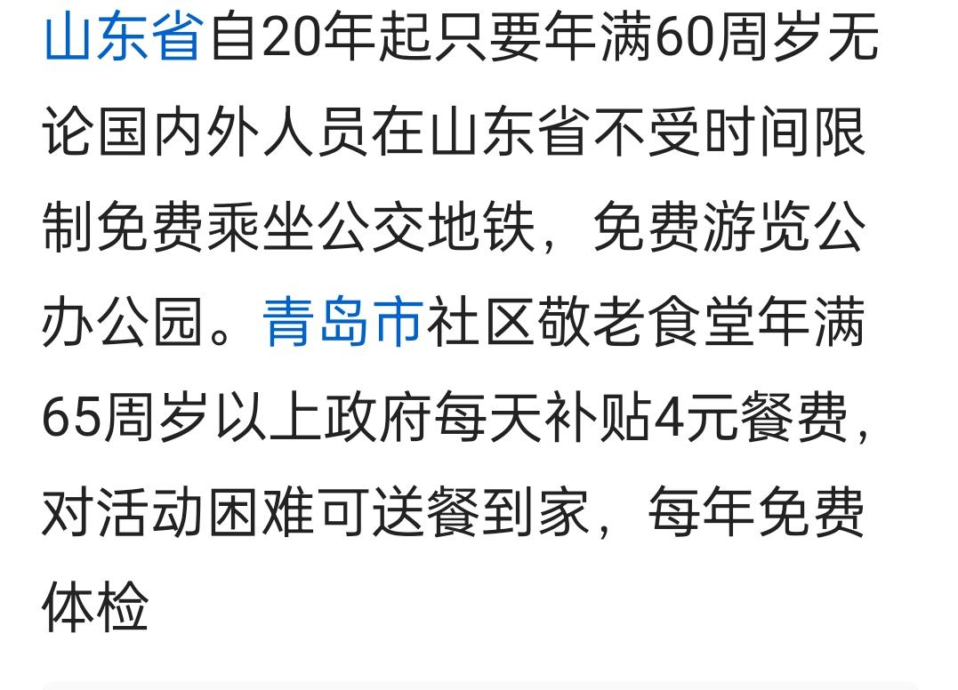 看看山东省针对60周岁以上人员的敬老政策是否更加让外来新市民心里充满嫉妒和恨，所