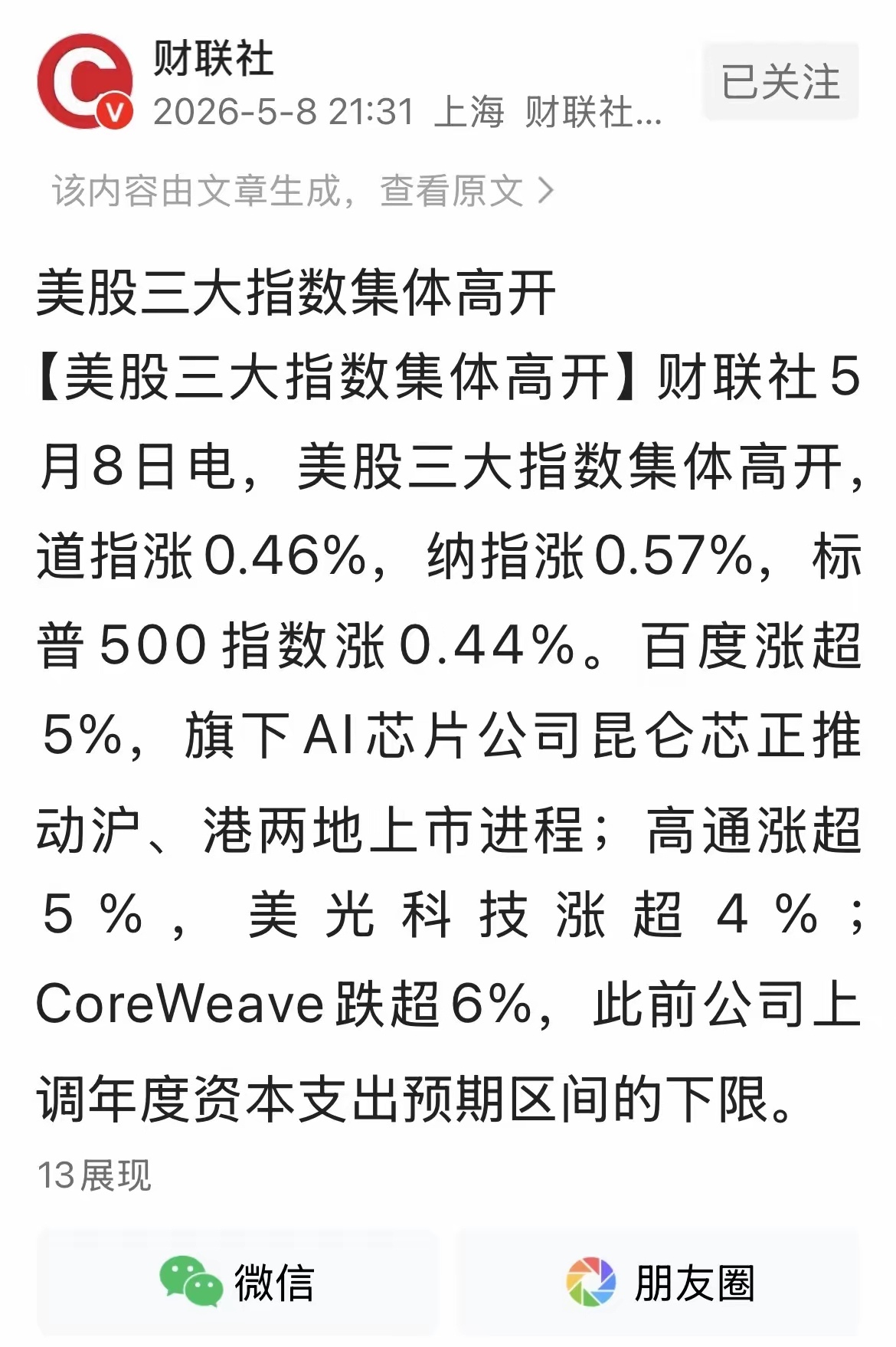 深夜重磅！美股全线高开，半导体、光通信全线爆发，明日A股风向明朗！  5月8日晚