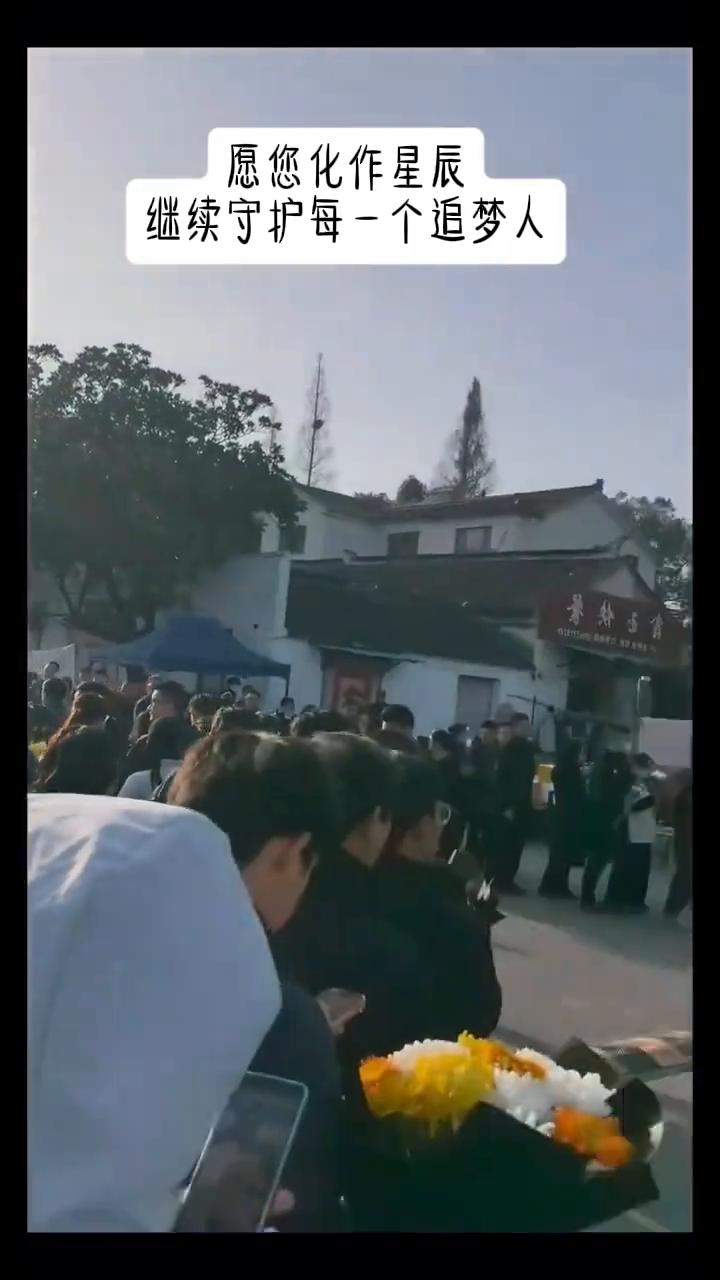 愿您化作星辰，继续守护每一个追梦人。