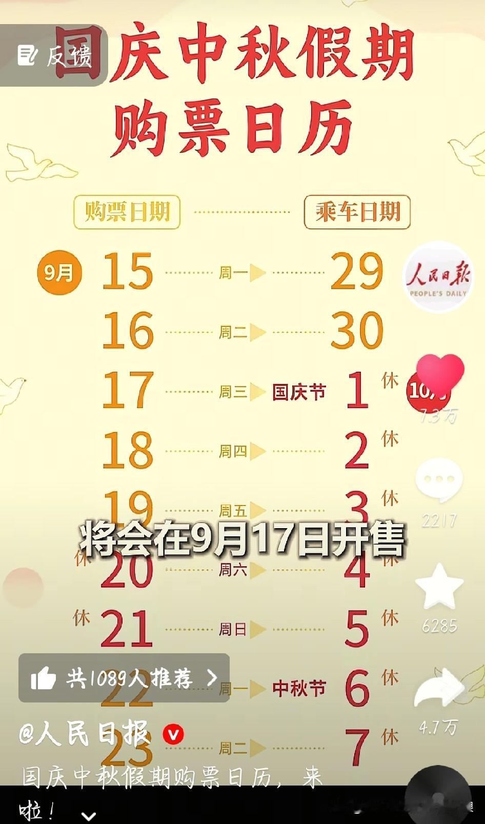 注意啦！2025年国庆中秋假期火车票购票日历新鲜出炉！今年国庆中秋合并放假8天，