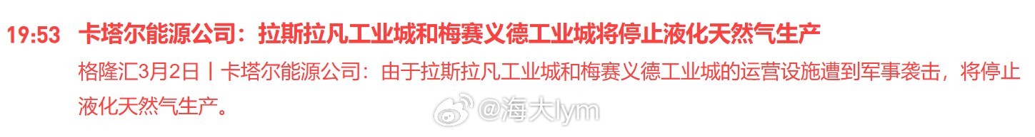 卡塔尔能源公司：由于拉斯拉凡工业城和梅赛义德工业城的运营设施遭到军事袭击，将停止