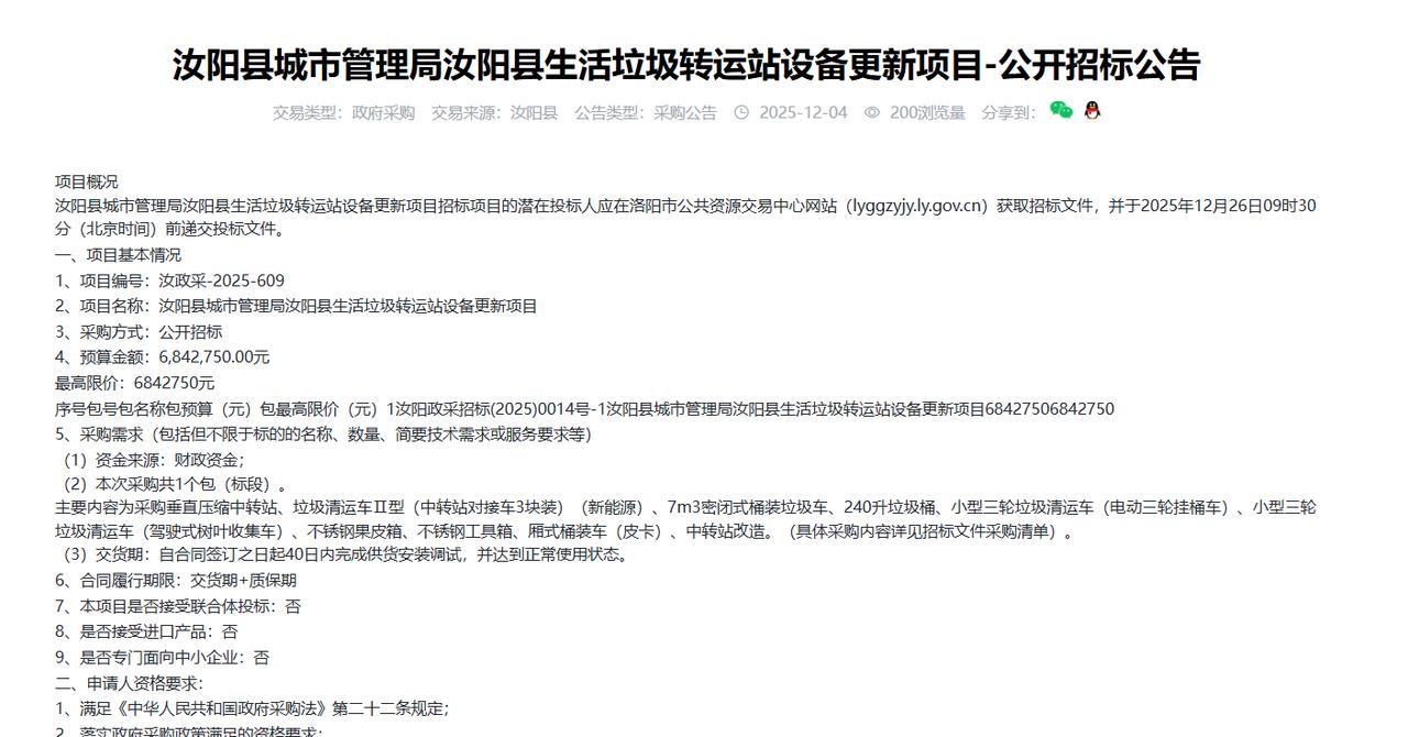 汝阳县生活垃圾转运站设备更新项目-公开招标公告，预算684.2万元