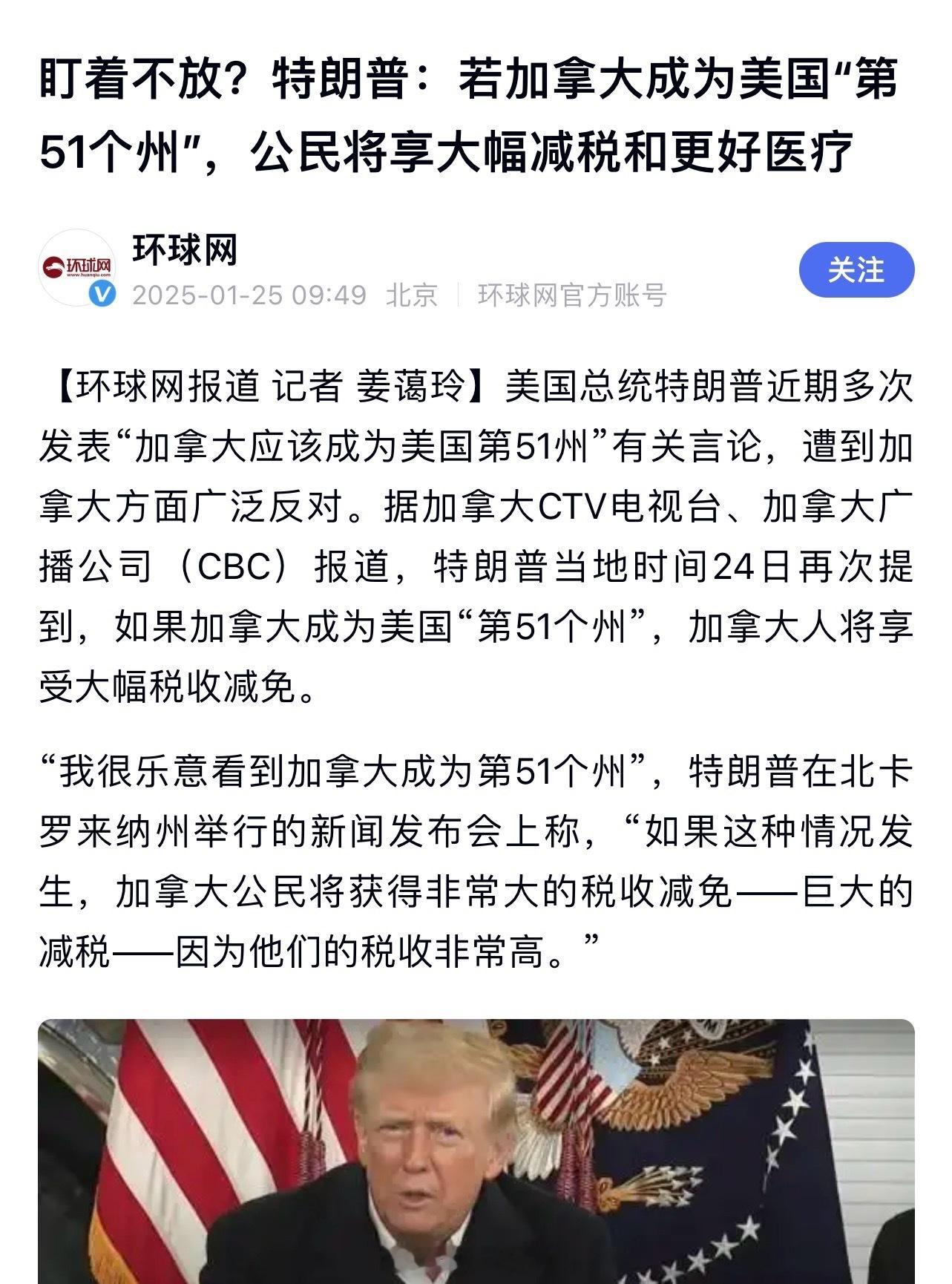 特朗普承诺如果加拿大成为美国的第51个州，将大幅减免加拿大公民的税收、更好的医疗