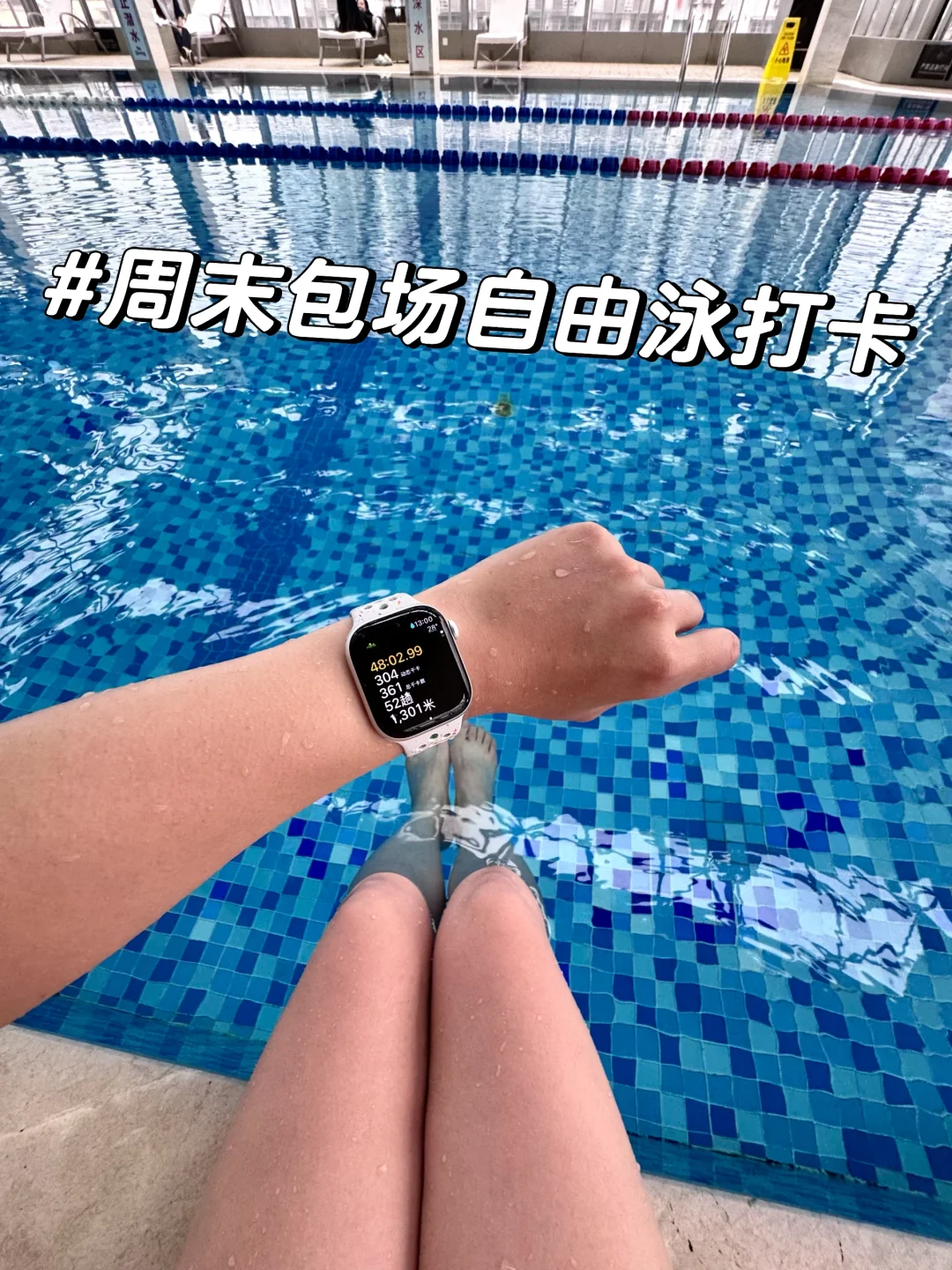 周末包场自由泳打卡🏊🏻‍♀️