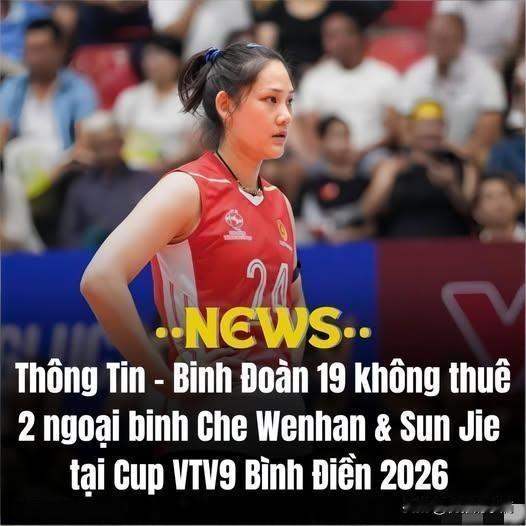 再见！
在2026年雄王杯结束后，越南的信息兵团队将不再继续使用车文涵和孙杰参加