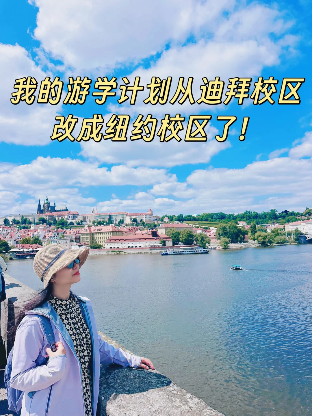 我的游学计划从迪拜校区改成纽约校区了！
