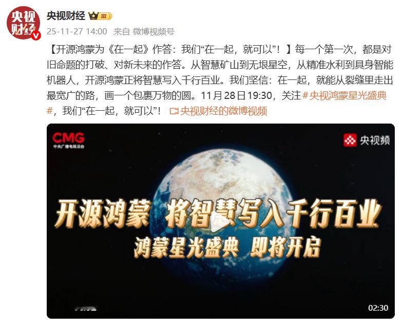 央视鸿蒙星光盛典 支持创新，支持突破，支持华为。相信技术，相信实力，相信华为。选