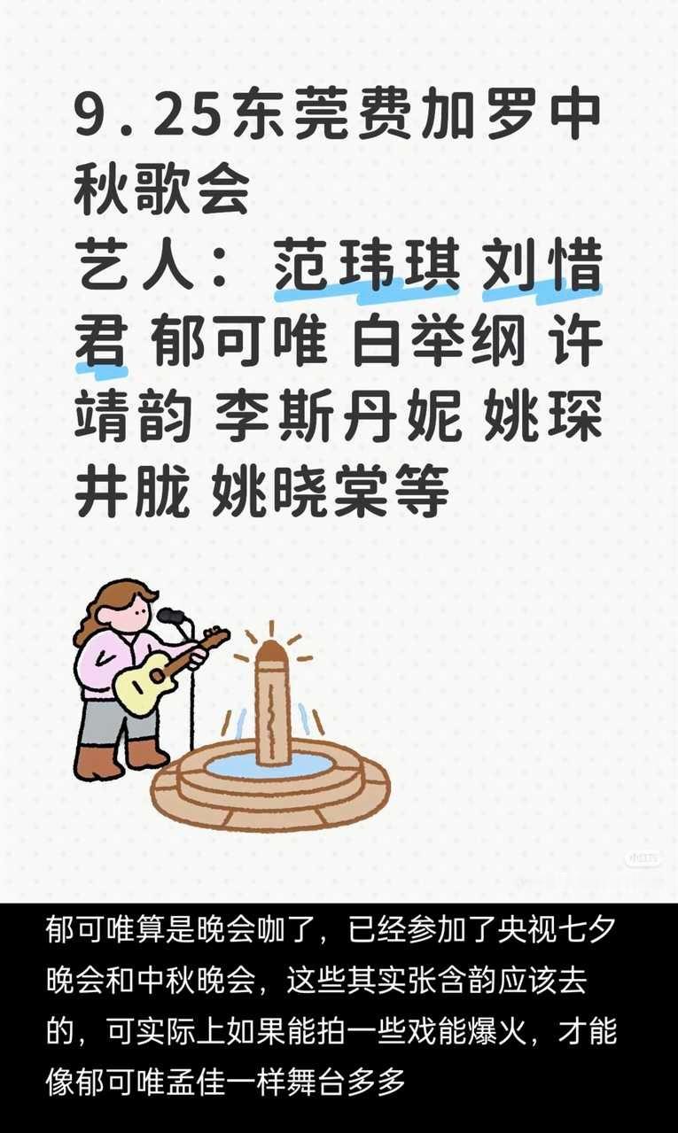 tg费加罗中秋歌会确认出席艺人：范玮琪、刘惜君、郁可唯、白举纲、许靖韵、李斯丹妮