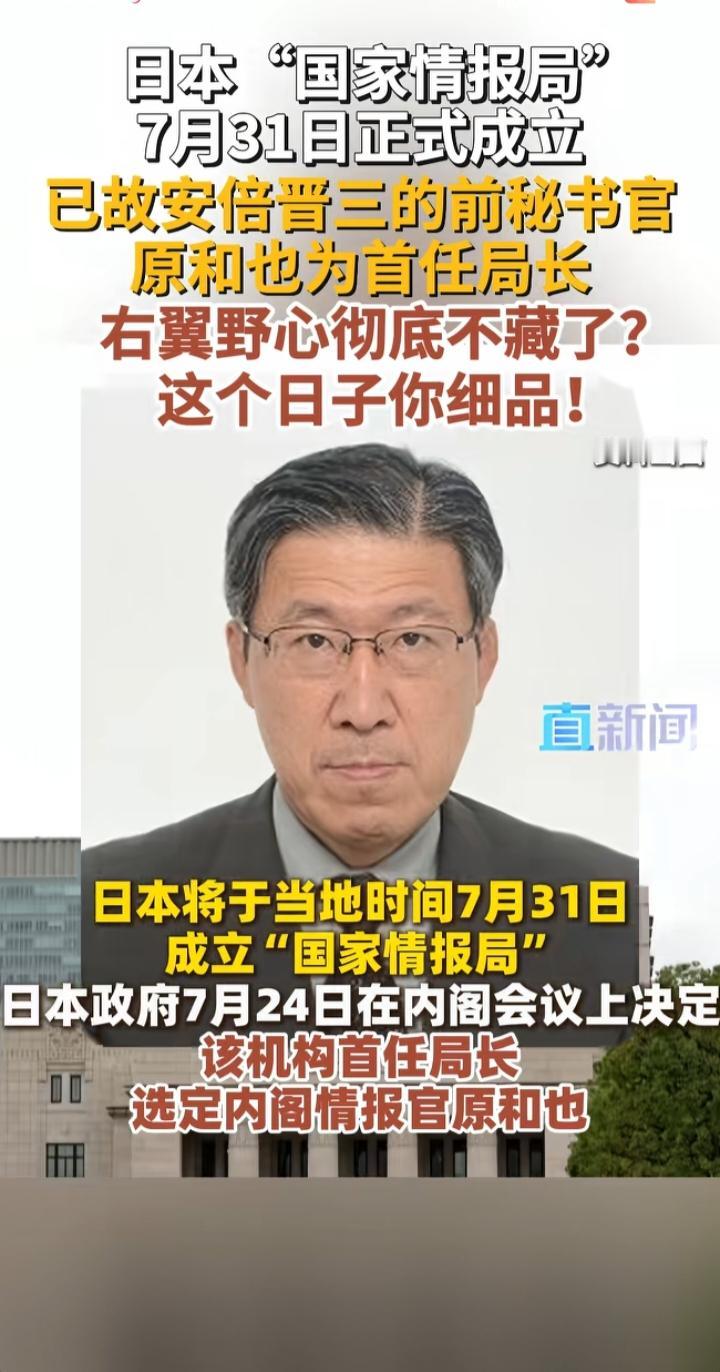日本正式设立国家情报局，绝不是简单的机构升级
 
7月31日，日本将内阁情报室升