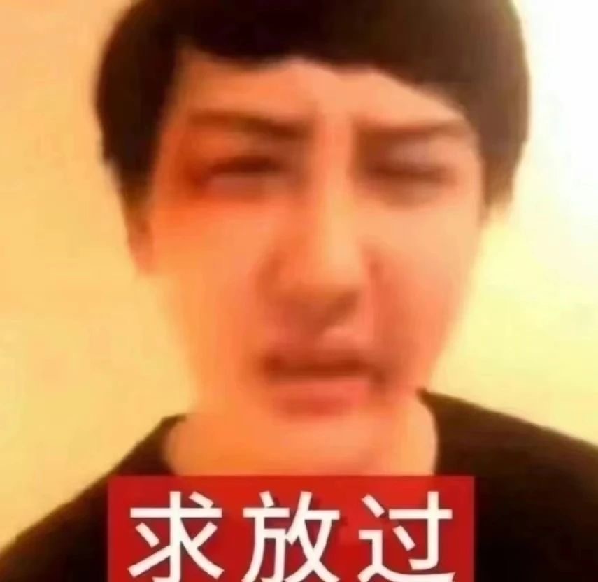 新梗表情包 “已老实，求放过” ​​​