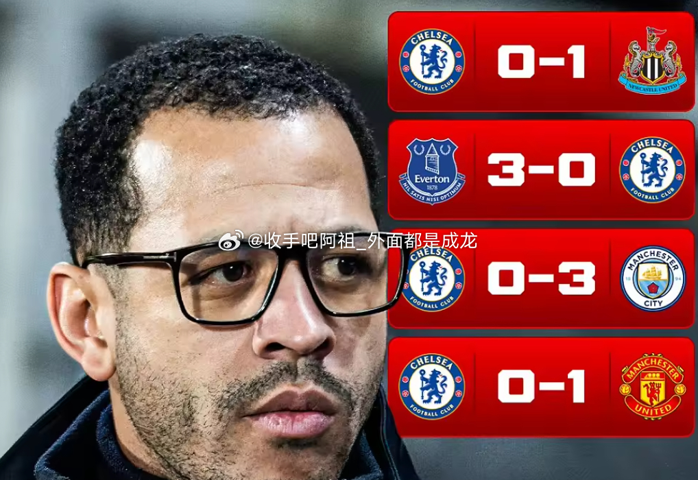 在今日凌晨0-1不敌曼联后，切尔西遭遇联赛四连败+连续5个主场不胜，且在过去四场