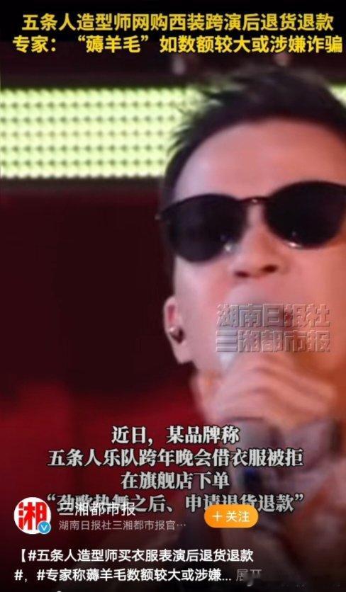 专家称薅羊毛数额较大或涉嫌诈骗 【 五条人造型师买衣服表演后退货退款 ， 专家称