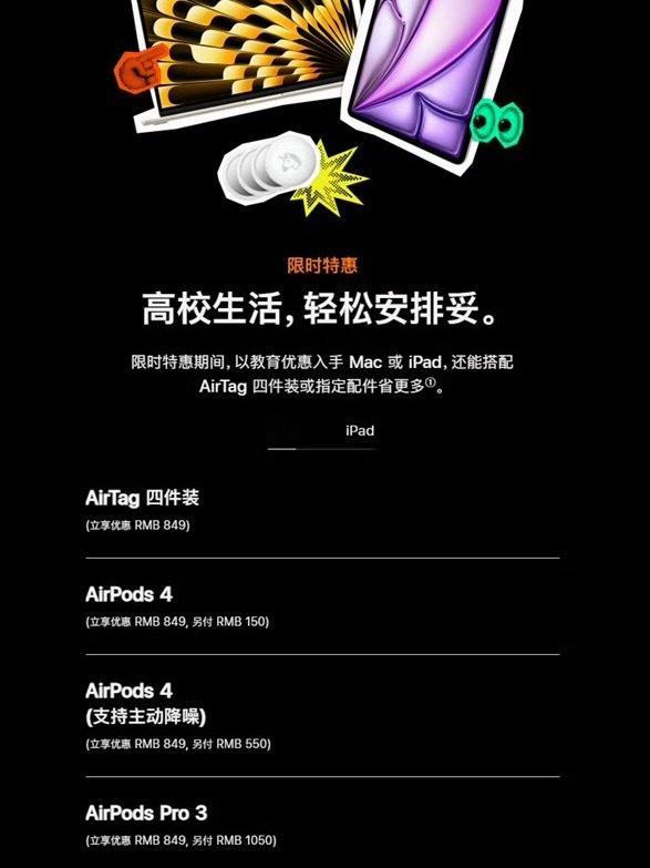 26年苹果返校季活动缩水网友：苹果你这是清AirTag库存吧……Sabih Kh