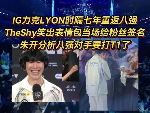 #iG选手赛后给粉丝签名#IG力克LYON时隔七年重返八强！赛后众生相TheShy笑出表情包当场给粉