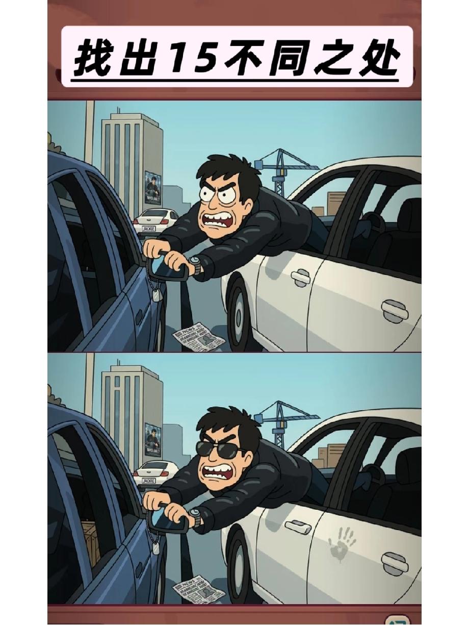 测测你的眼力！怒路司机找不同，找全15处才算高手，你能到哪一级？