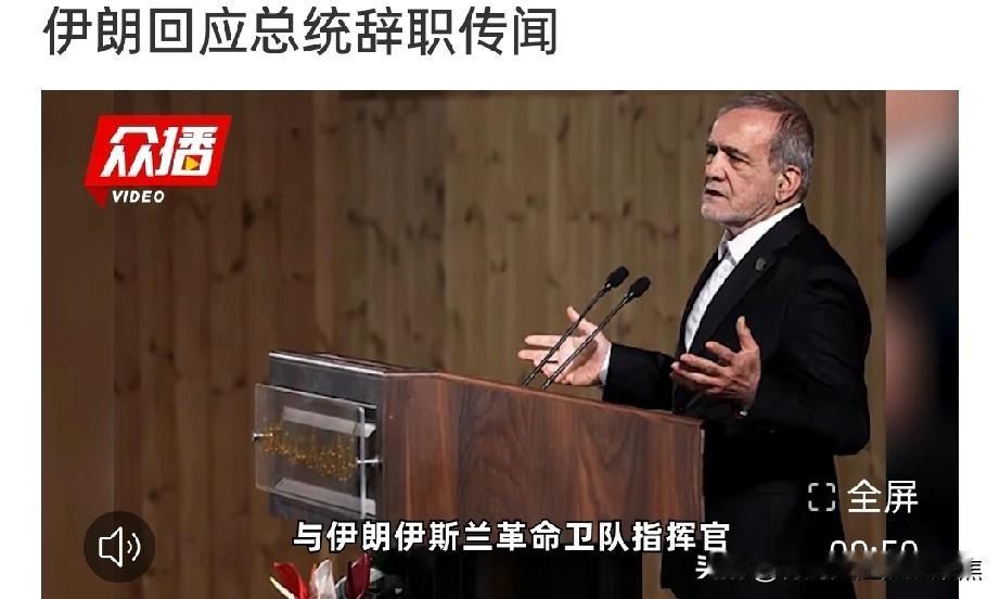伊朗否认总统佩泽希齐扬辞职的传闻
伊朗总统办公室官员已明确否认关于总统佩泽希齐扬