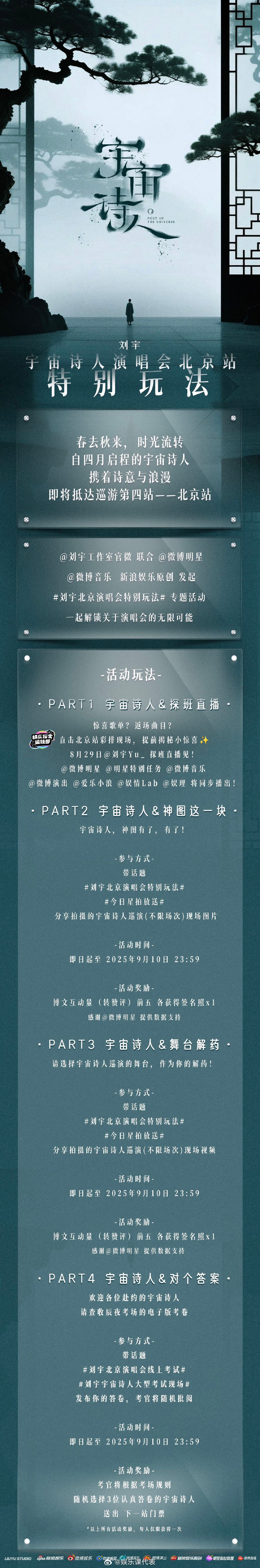 刘宇北京演唱会特别玩法演唱会北京站依旧吃的很好！8.30倒计时两天，特别玩法公布