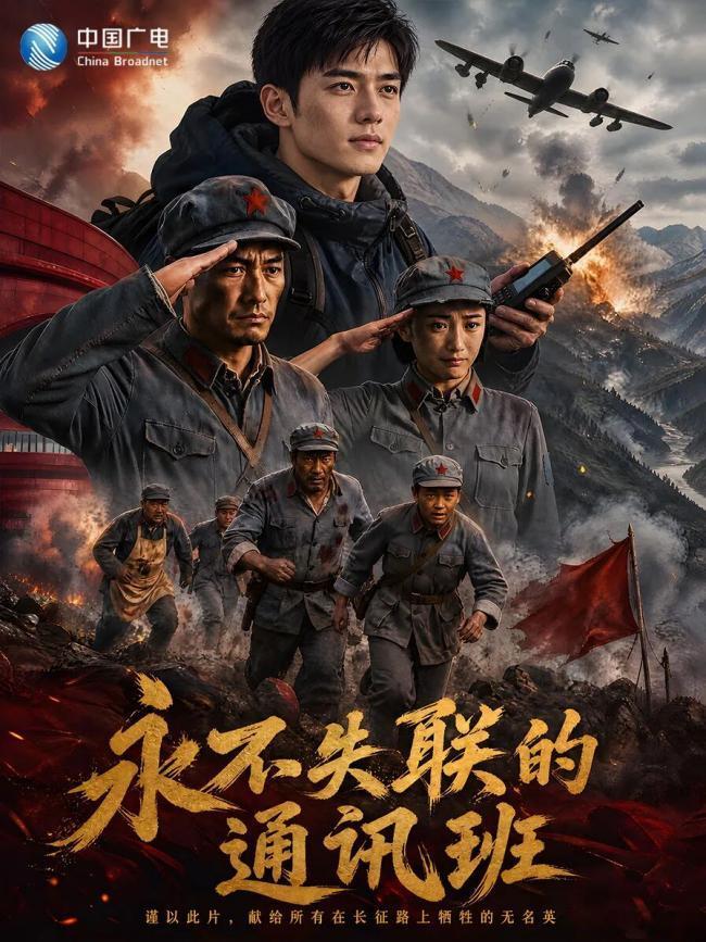 刚才在电视上看了一集Al电视剧《永不失联的通讯班》，深圳卫视播放，整体不不错，但