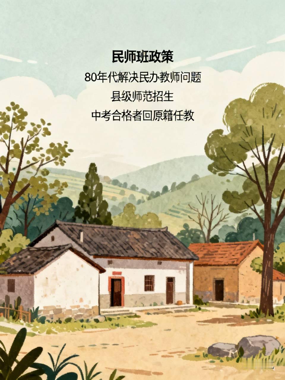 上世纪80年代，国家为妥善解决民办教师相关问题，推出了一项十分优厚的政策：在县级