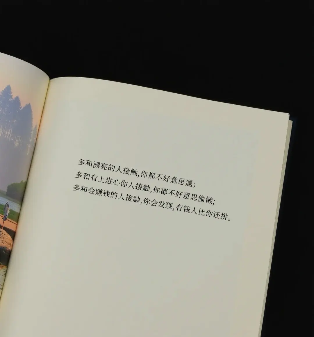 多和漂亮的人接触,你都不好意思邋; 多和有上进心你人接触,你都不好意思...