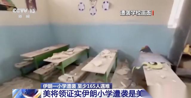 165条人命，大多是还没成年的小女孩。美军现在轻飘飘一句“数据过时”，就想把这事