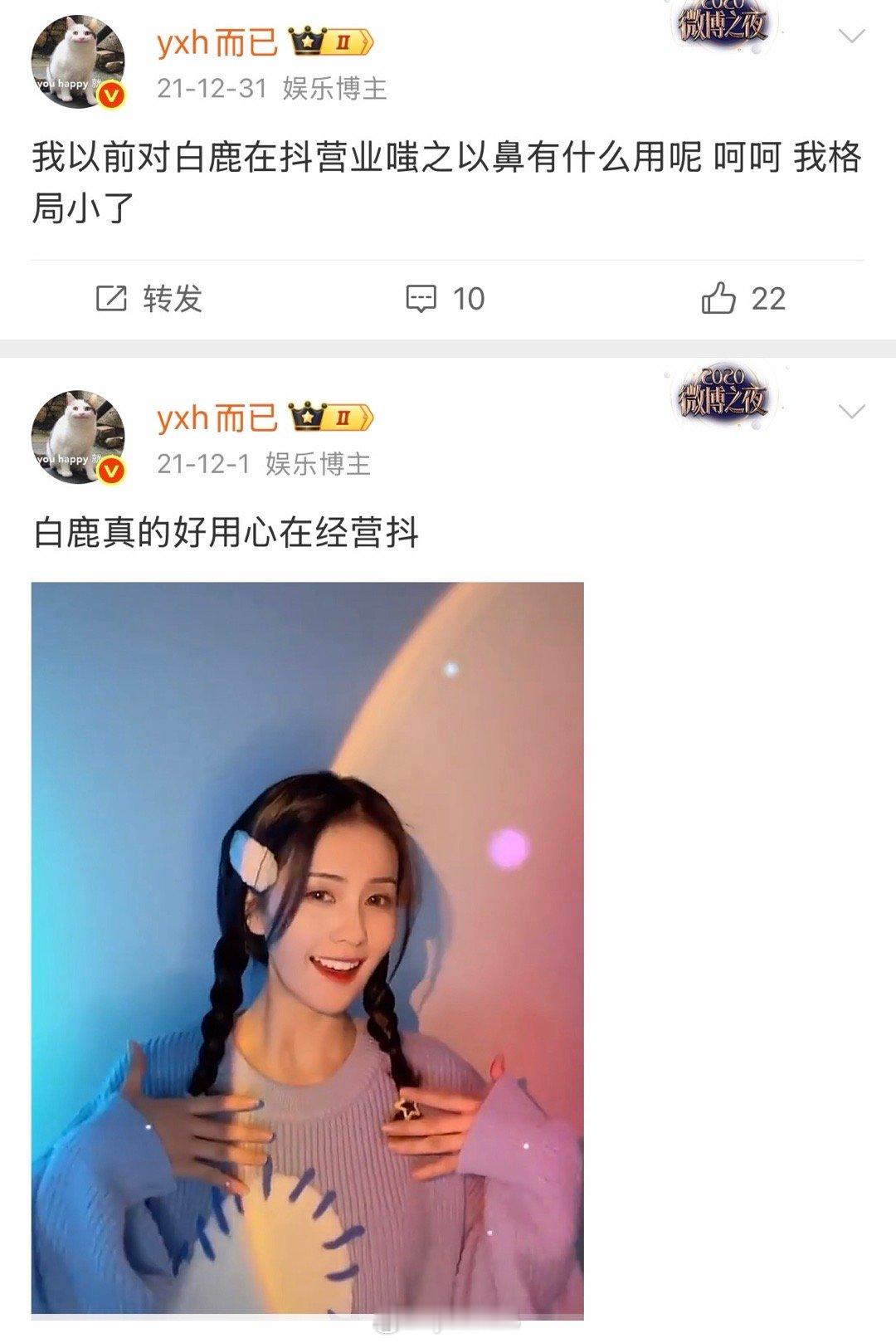 我印象中白鹿这时候开始抖营业的，这之前抖后是赵露思 