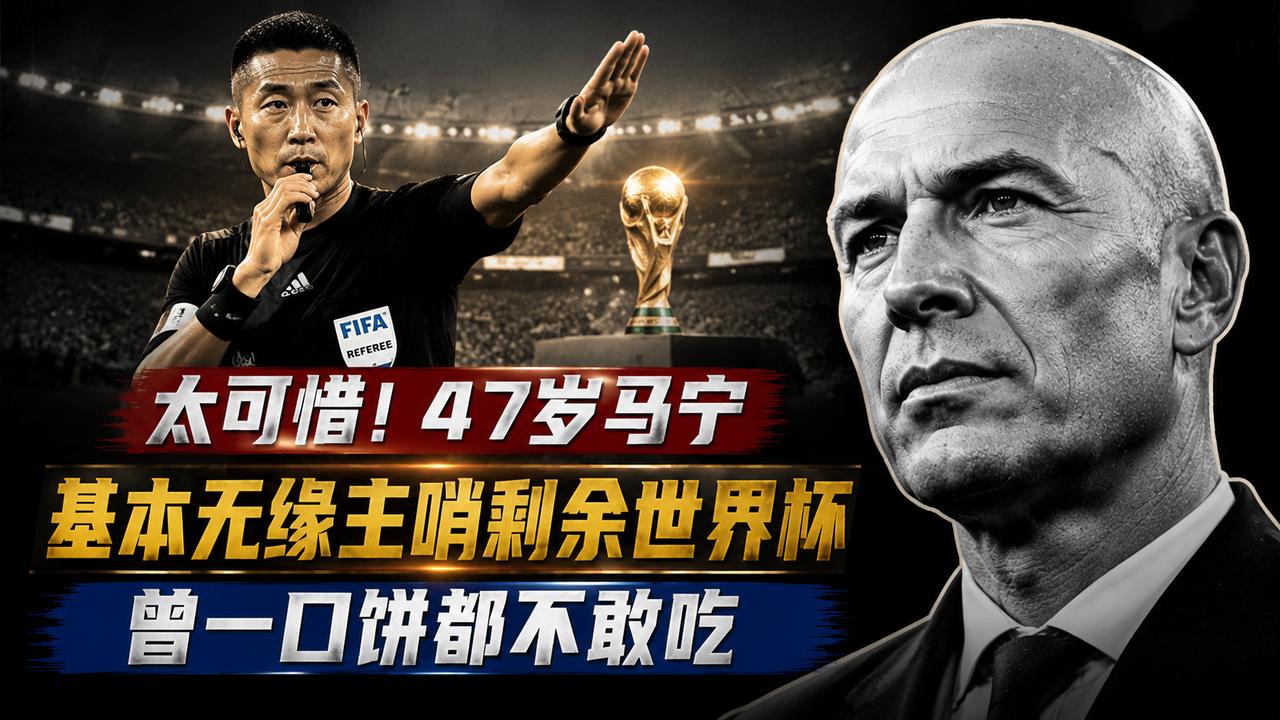 太可惜！47岁马宁基本无缘主哨剩余世界杯：曾一口饼都不敢吃
为什么刚刚完成世界杯