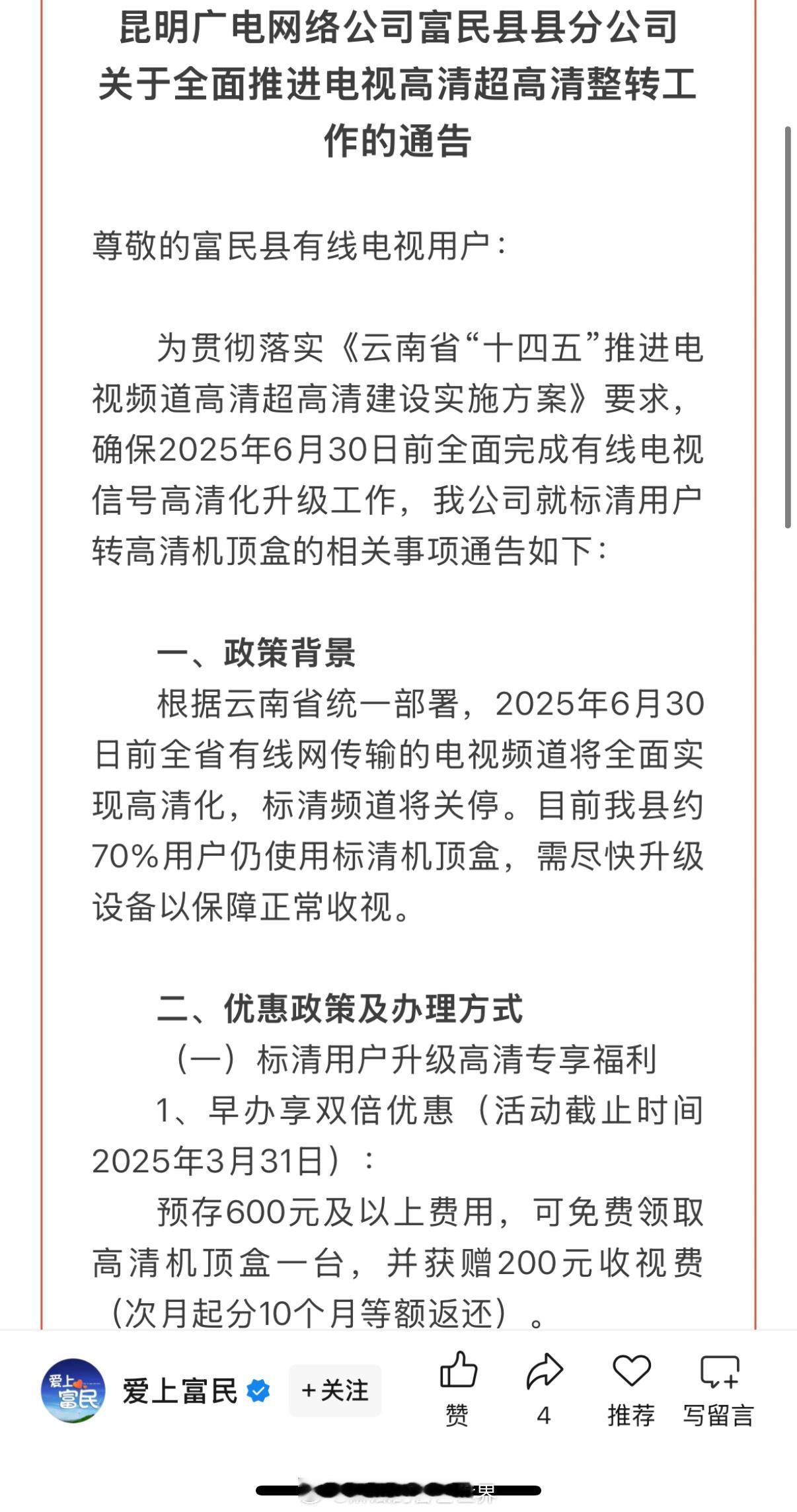 云南广电局率先对外通知今年六月底有线电视标清频道全部关停 昆广网络某县分公司已经