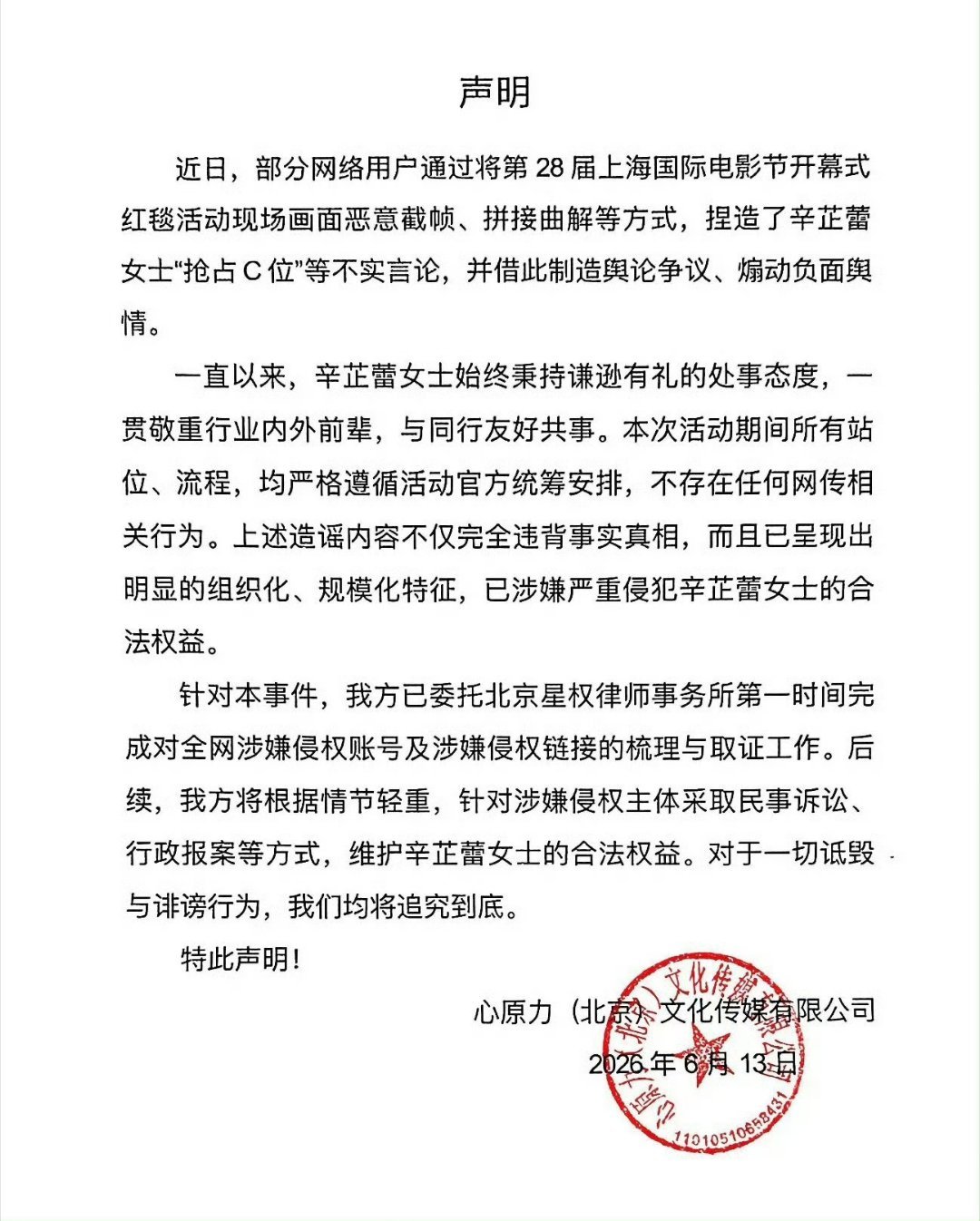 辛芷蕾工作室明确否认“抢C位”指控，并已完成全网侵权取证，将追究造谣者法律责任。