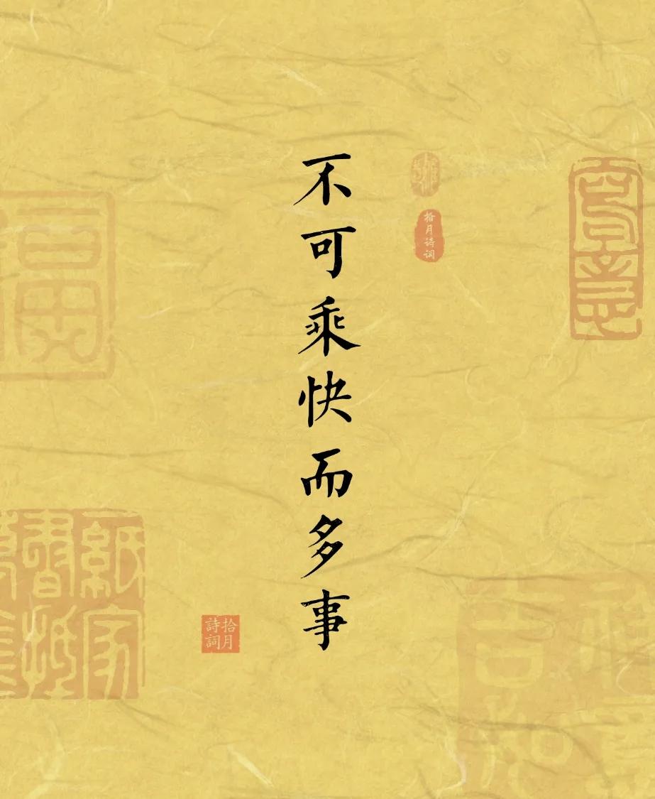 不可乘快而多事，不可因倦而鲜终
——《小窗幽记·集法篇》
古人的智慧堪称人生清醒