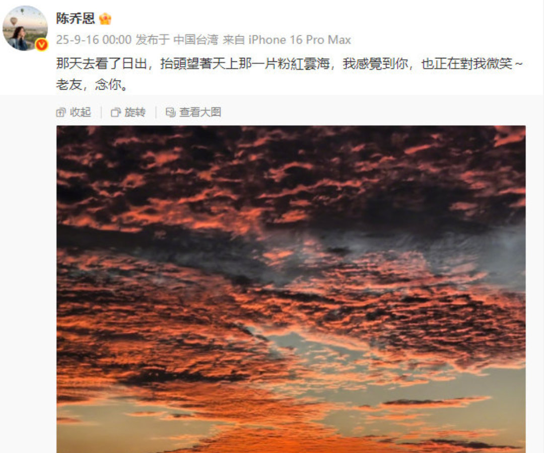 陈乔恩晒粉红云海悼念乔任梁两个顶顶好的人死在同一个九月， kimi 你接到了那位