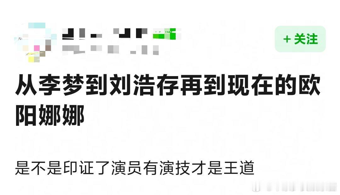 刘浩存欧阳娜娜两个资源咖还是别碰瓷李梦了 ​​​