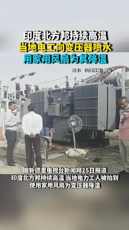 “没招了？”5月26日报道，印度，由于持续的高温天气，某地区供电变压器持续高温运