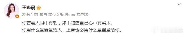 王晓晨发文：“你若看人眼中有刺，却不知道自己心中有梁木。你用什么量器量给人，上帝