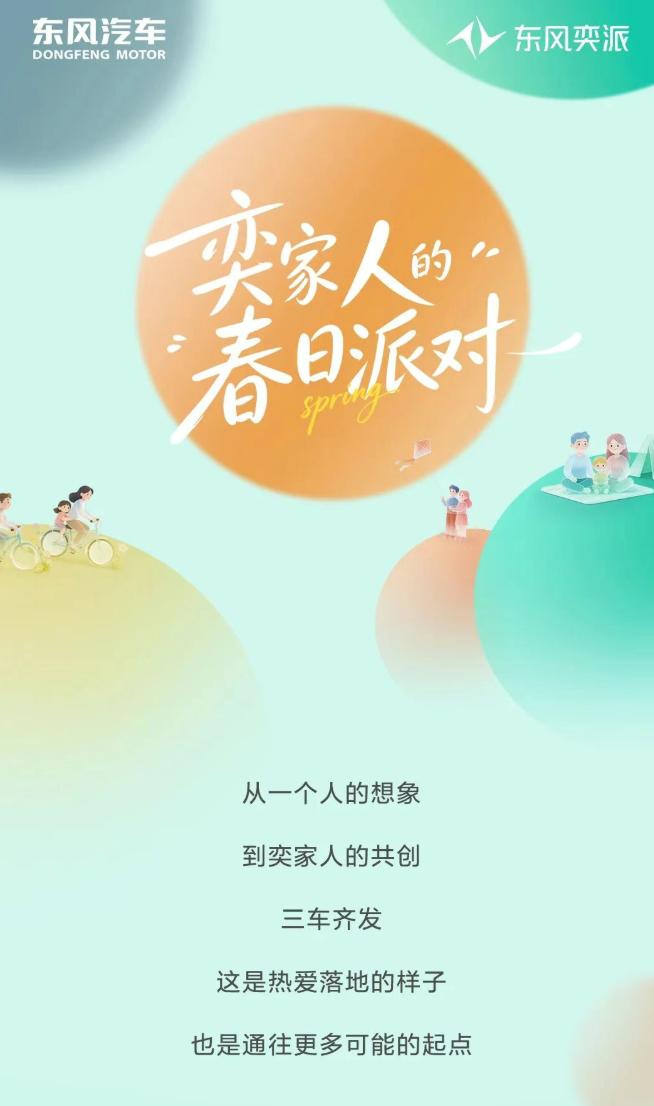 东风奕派正式官宣「奕家人」IP，五大服务承诺+各种权益，还有官方认证的车友会。同