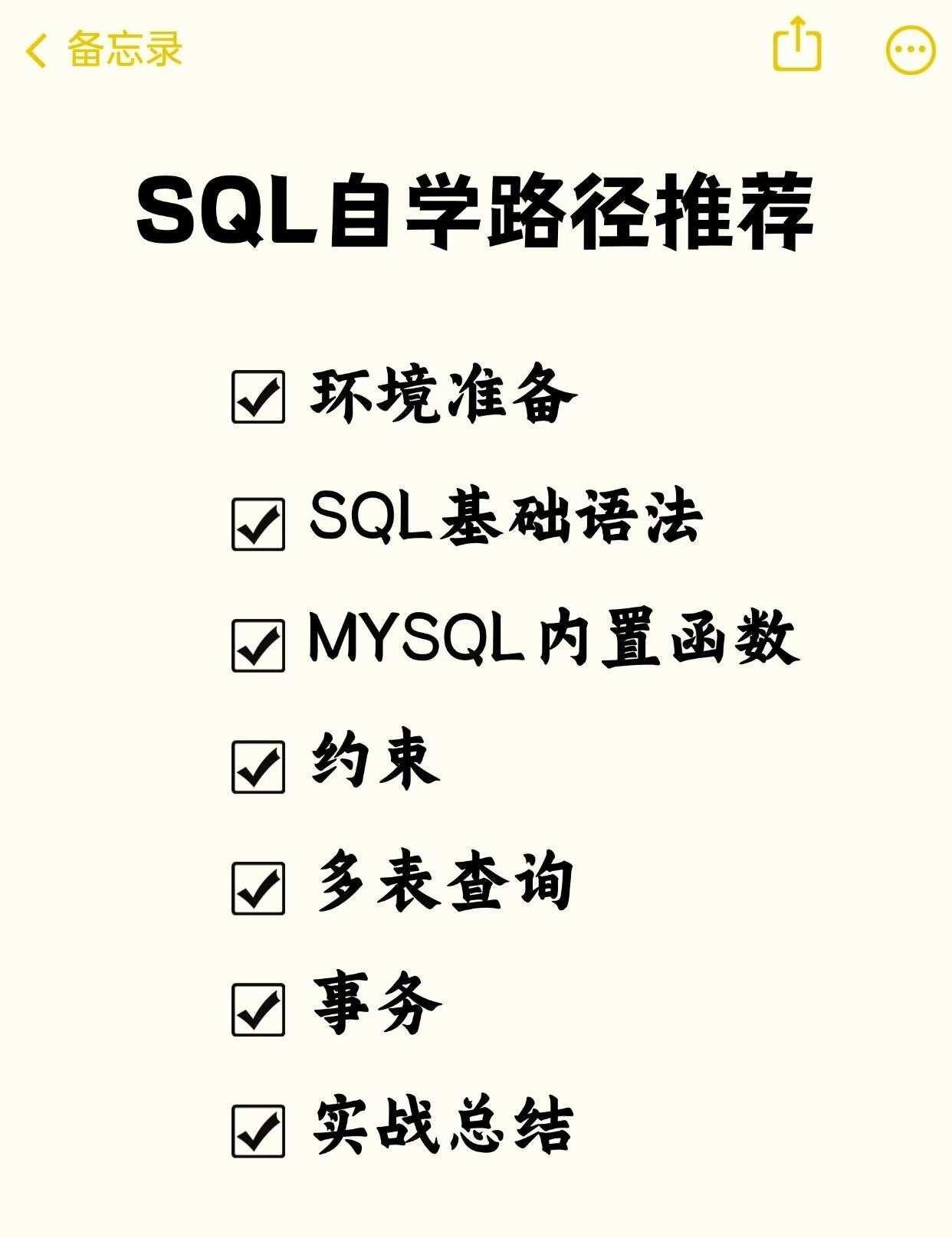 SQL自学路线图，建议收藏
想入行数据分析、后端开发，SQL 是绕不开的必备技能