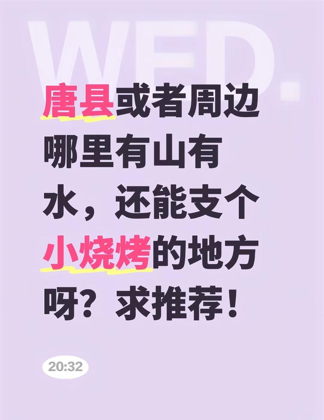 唐县或者周边哪里有山有水，还能支个小烧烤的地方呀？求推荐！