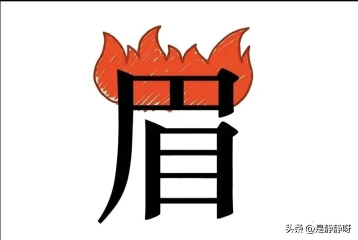 闺蜜觉得这个成语是低眉顺眼，但是我觉得这个成语是愁眉不展，朋友们，你们快看看，这