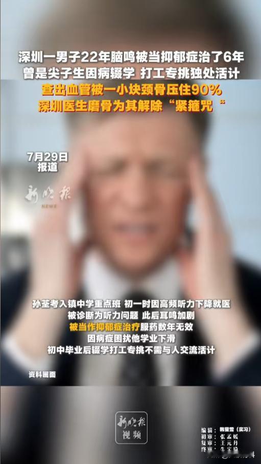 “最好的时光就这么没了！”7月29日报道，广东深圳，一男子被耳鸣折磨22年，从尖