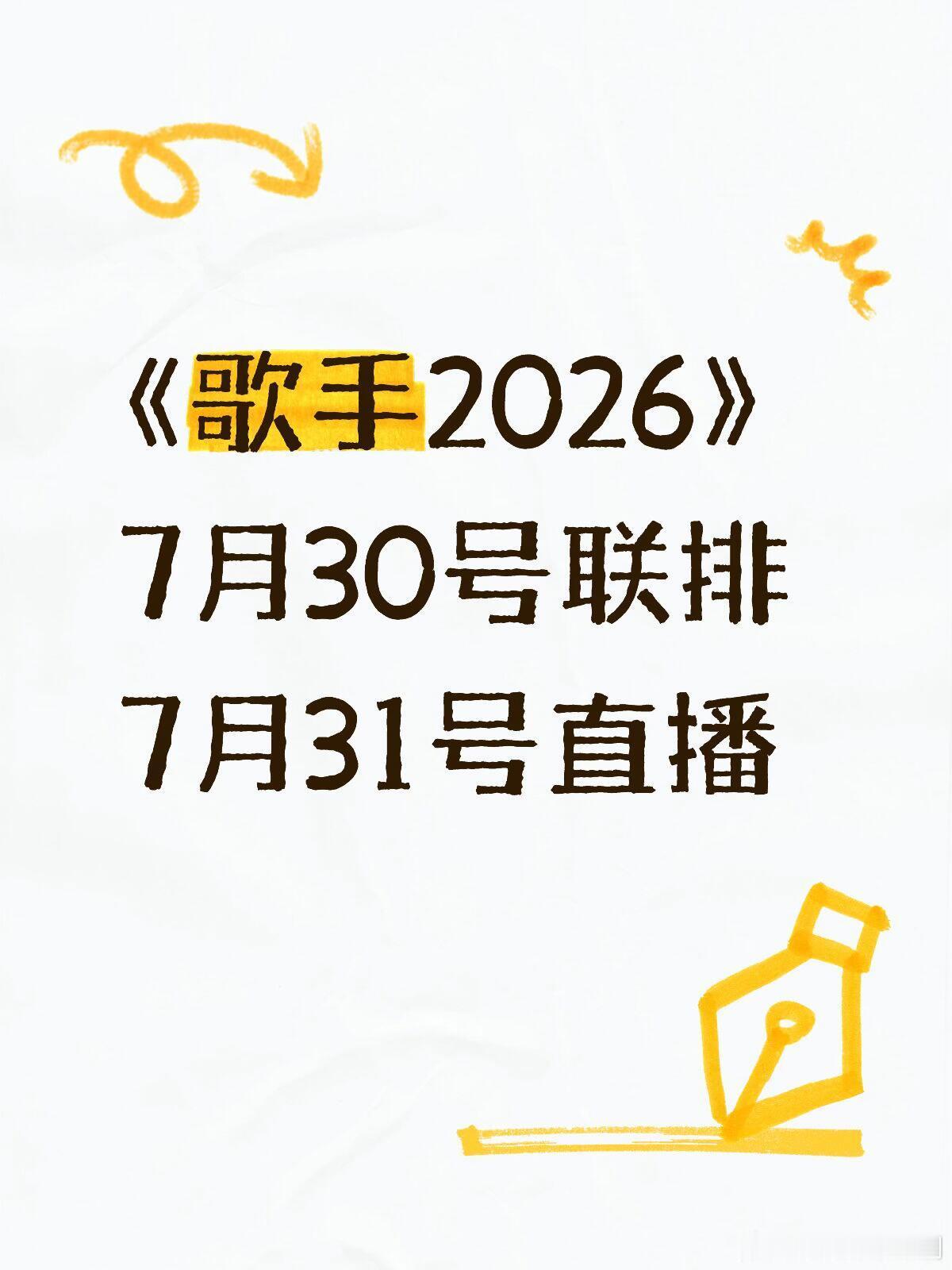 歌手《歌手2026》7.30-31录制📍长沙《歌手2026》 7月31日直播现